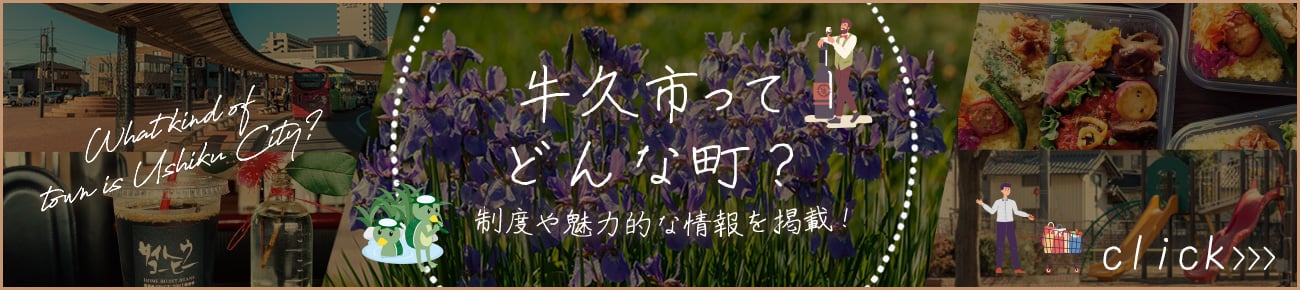 牛久市ってどんな町？制度や魅力的な情報を掲載！