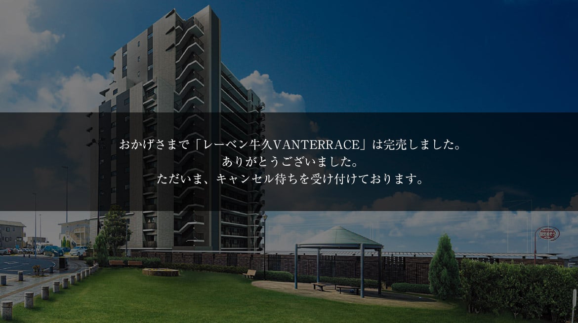 レーベン牛久VANTERRACE