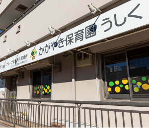 かがやき保育園うしく