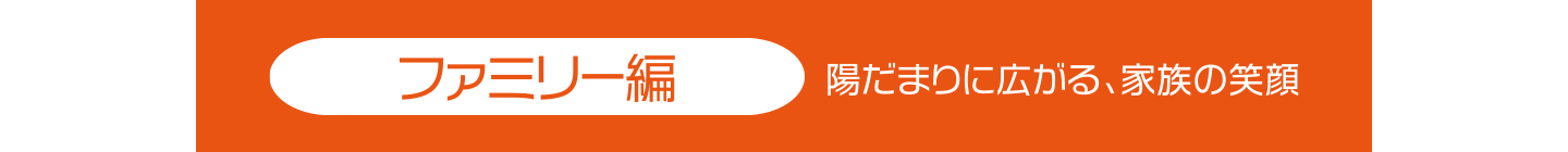ファミリー編