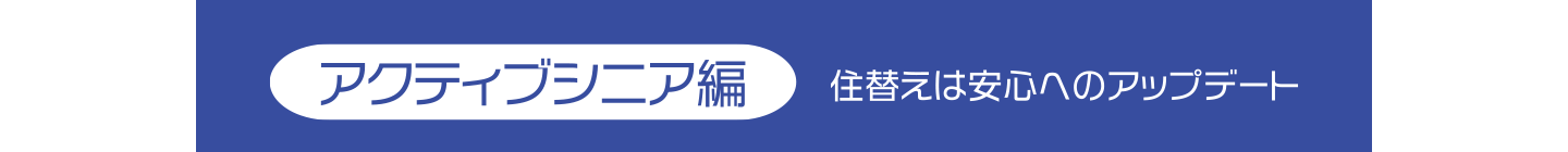 アクティブシニア編