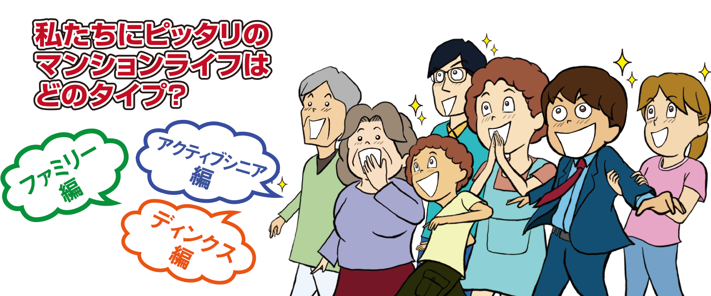 私たちにピッタリのマンションタイプはどのタイプ?