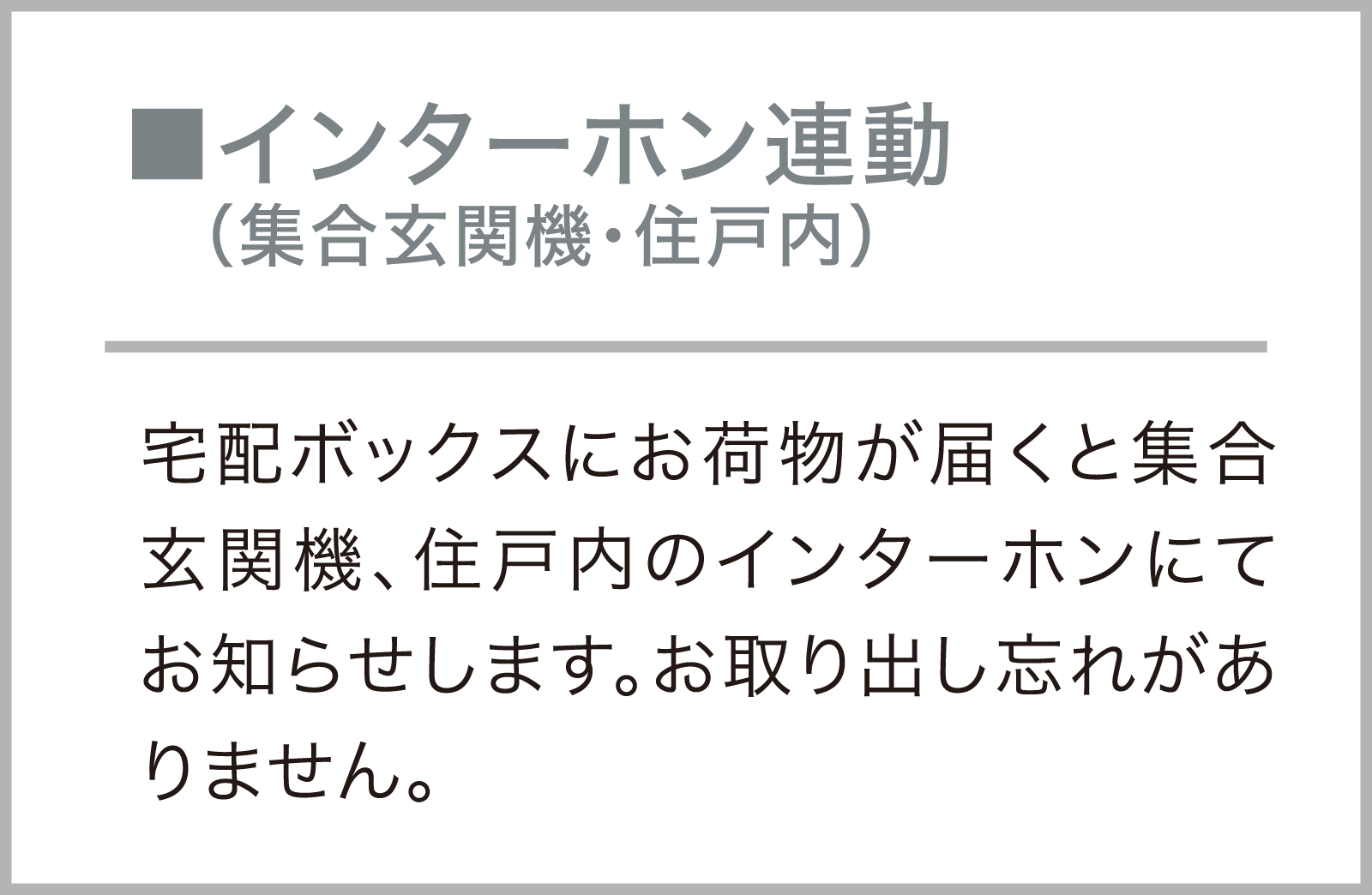 インターホン連動