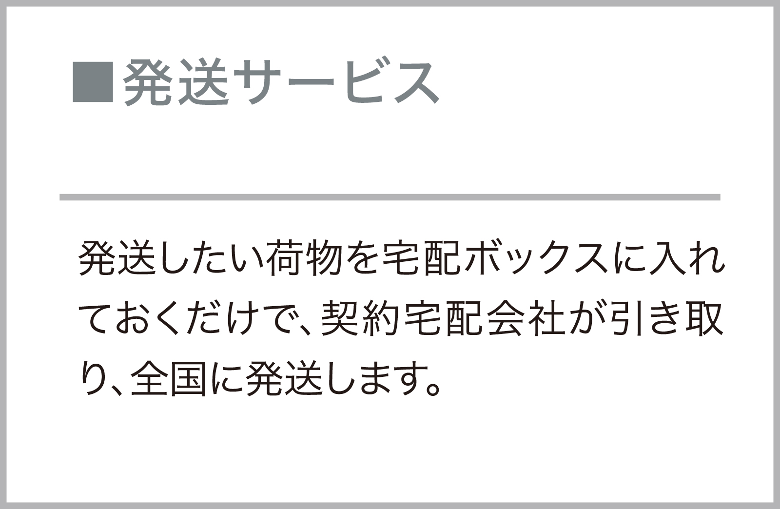 発送サービス