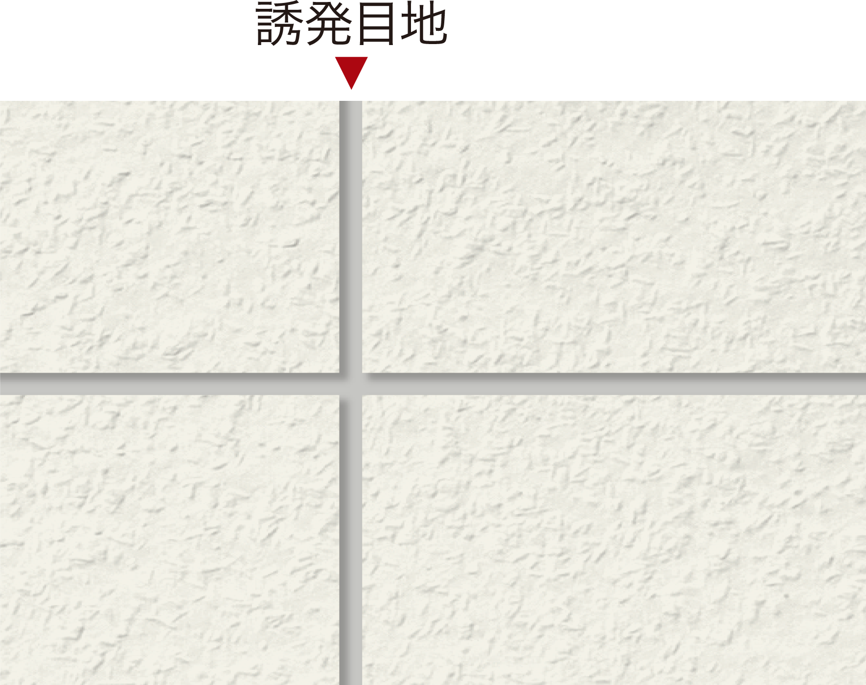 ひび割れ防止対策