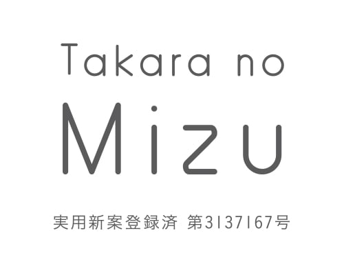 たからの水