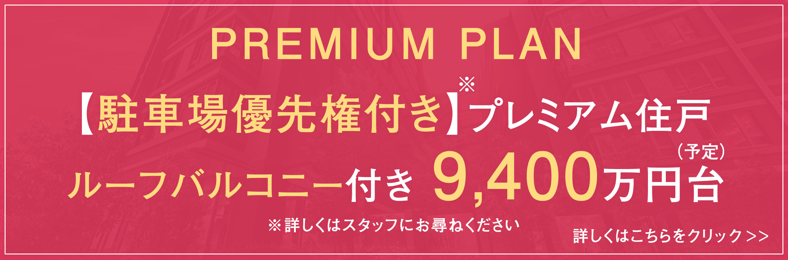 【駐車場優先権付き】プレミアム住戸、ルーフバルコニー付き 9,400万円台