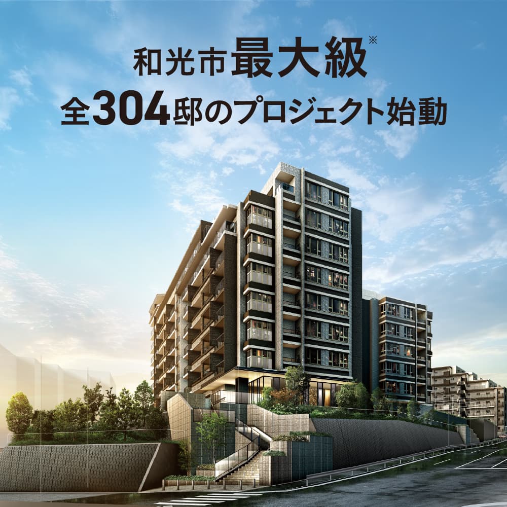 和光市　最大級　全304邸のプロジェクト始動 外観完成予想CG