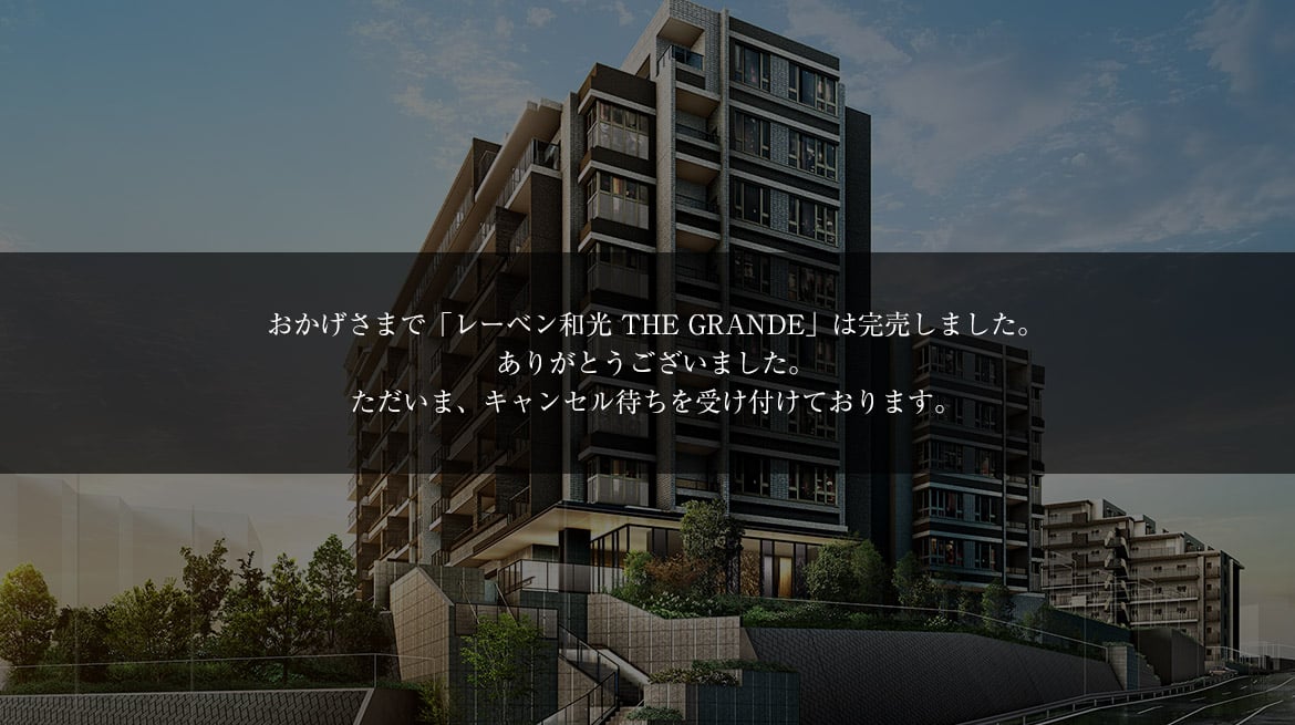 レーベン和光 THE GRANDE