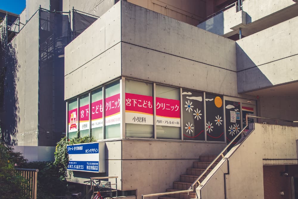 宮下こどもクリニック