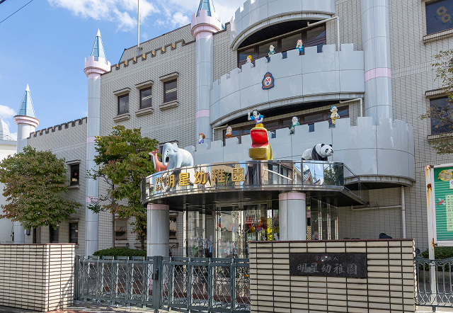 明星幼稚園