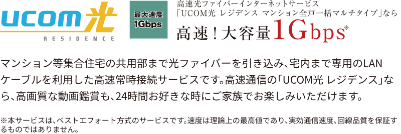 UCOM光 レジデンス