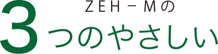 ZEH-Mの3つのやさしい