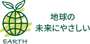 地球の未来にやさしい