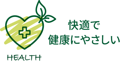 快適で健康にやさしい