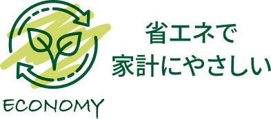 省エネで家計にやさしい