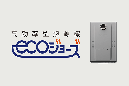 高効率型熱源機 エコジョーズ