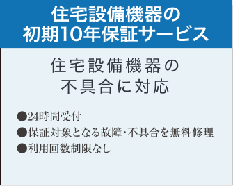 住宅設備機器の初期10年保証サービス