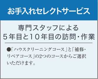 お手入れセレクトサービス
