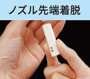 ノズル先端着脱