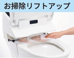 お掃除リフトアップ