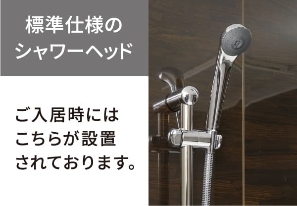 標準仕様のシャワーヘッド