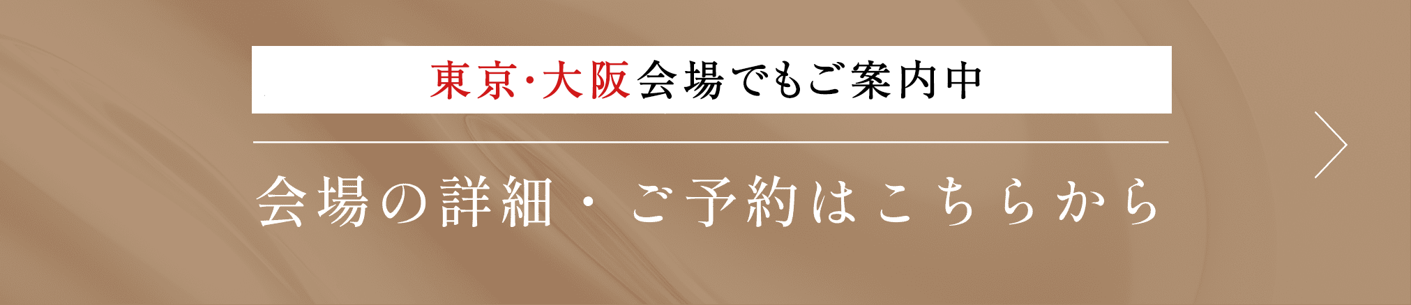 東京・大阪会場でもご案内中