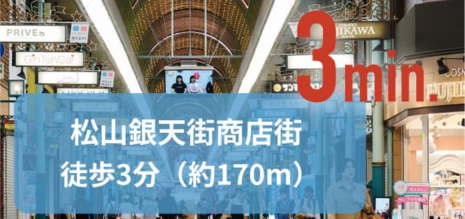 松山銀天街商店街 徒歩3分(約170m)