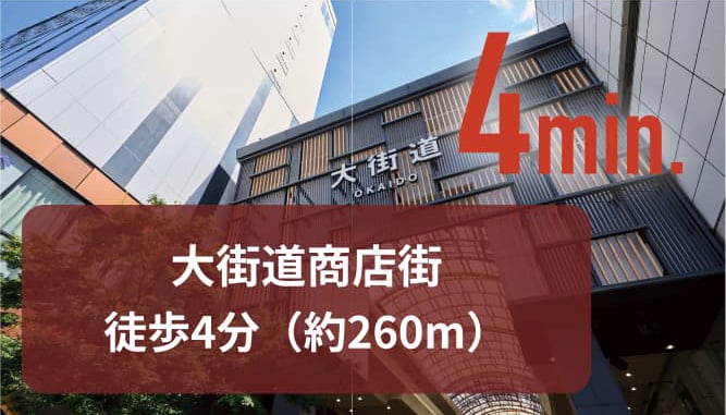 大街道商店街 徒歩4分(約260m)