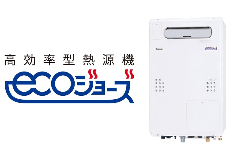 高効率型熱源機「エコジョーズ」