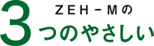 ZEH-Mの3のやさしい