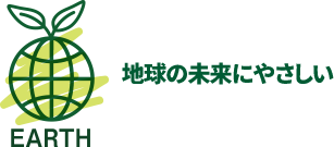 EARTH 地球の未来にやさしい
