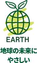EARTH 地球の未来にやさしい