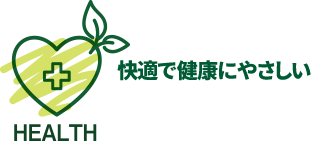 HEALTH 快適で健康にやさしい