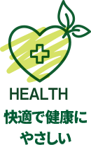HEALTH 快適で健康にやさしい