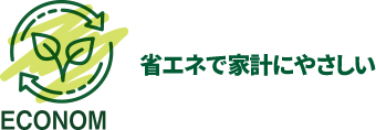 ECONOM 省エネで家計にやさしい