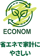 ECONOM 省エネで家計にやさしい