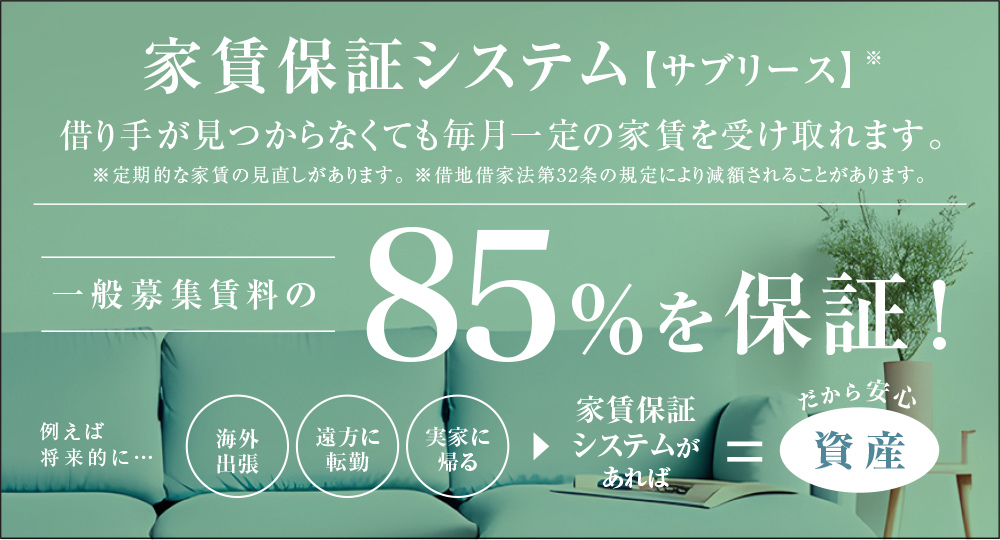 家賃保証システム