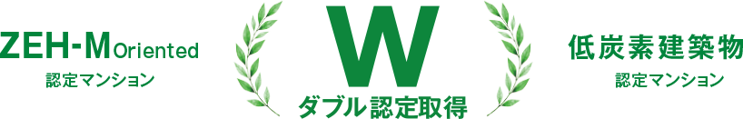ZEH-MOriented認定マンション 低炭素建築物認定マンション W受賞