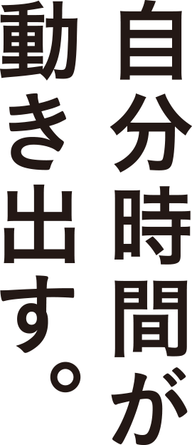 自分時間が動きだす。