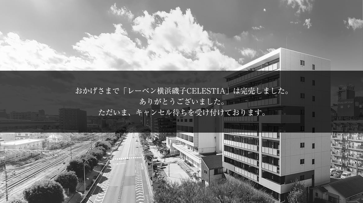 レーベン横浜磯子CELESTIA