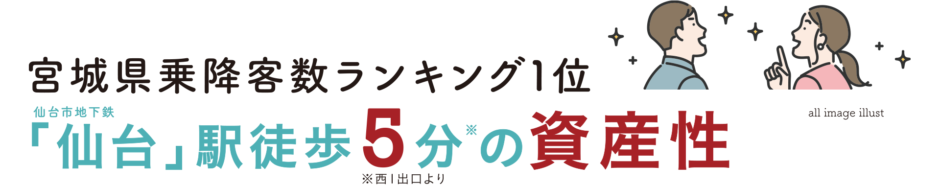 宮城県乗降客数ランキング1位　仙台市地下鉄「仙台」駅徒歩5分の資産性