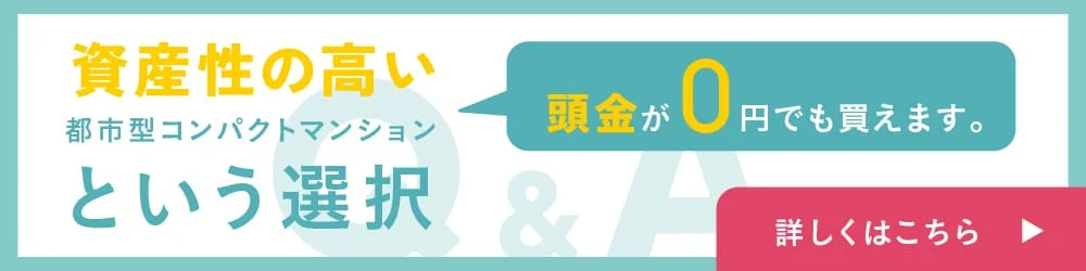 資産性の高い都市型コンパクトマンションという選択
