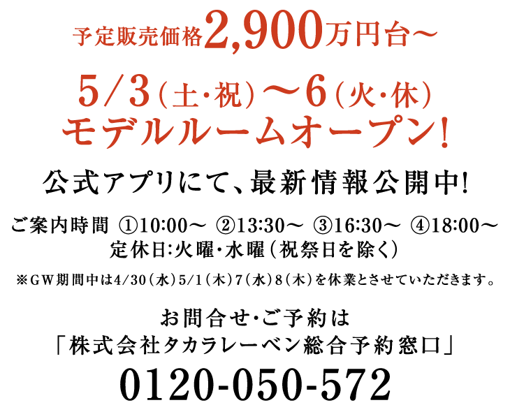 モデルルームオープン