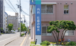20.佐藤診療所