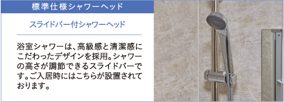 標準仕様シャワーヘッド