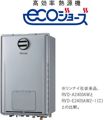 高効率給湯器 エコジョーズ