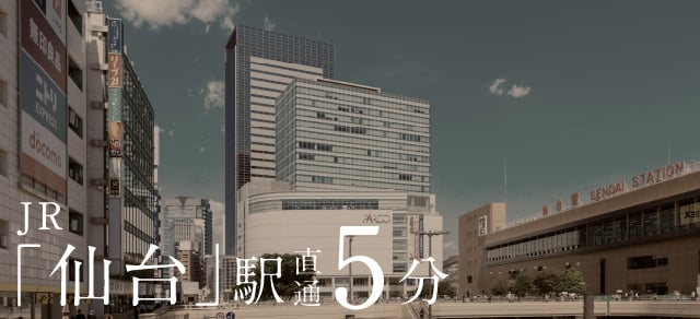 JR「仙台」駅 直通5分