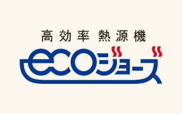 高効率熱源機エコジョーズ