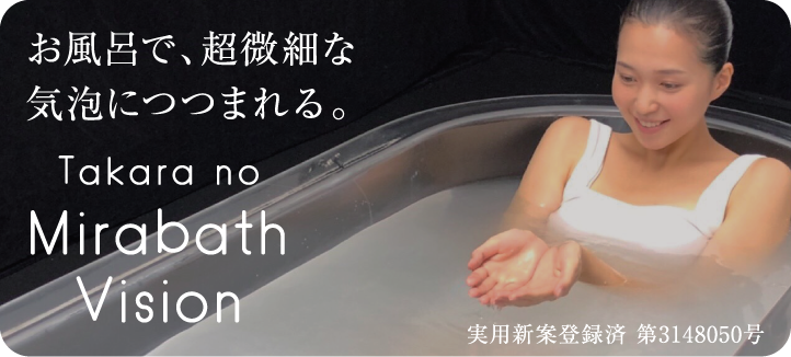 お風呂で、超微細な
気泡につつまれる。